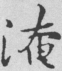 淹,黃庭堅 ,書法字典